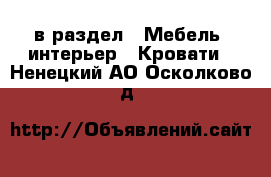  в раздел : Мебель, интерьер » Кровати . Ненецкий АО,Осколково д.